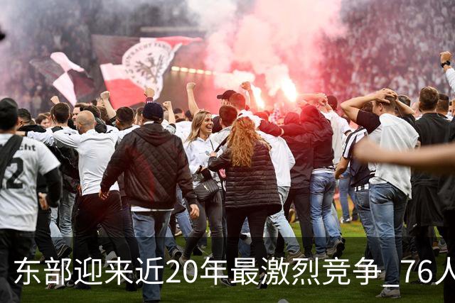 东部迎来近20年最激烈竞争 76人成为争冠大热但仍有多项致命隐患