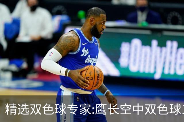 精选双色球专家:鹰长空中双色球146万累擒1788万!